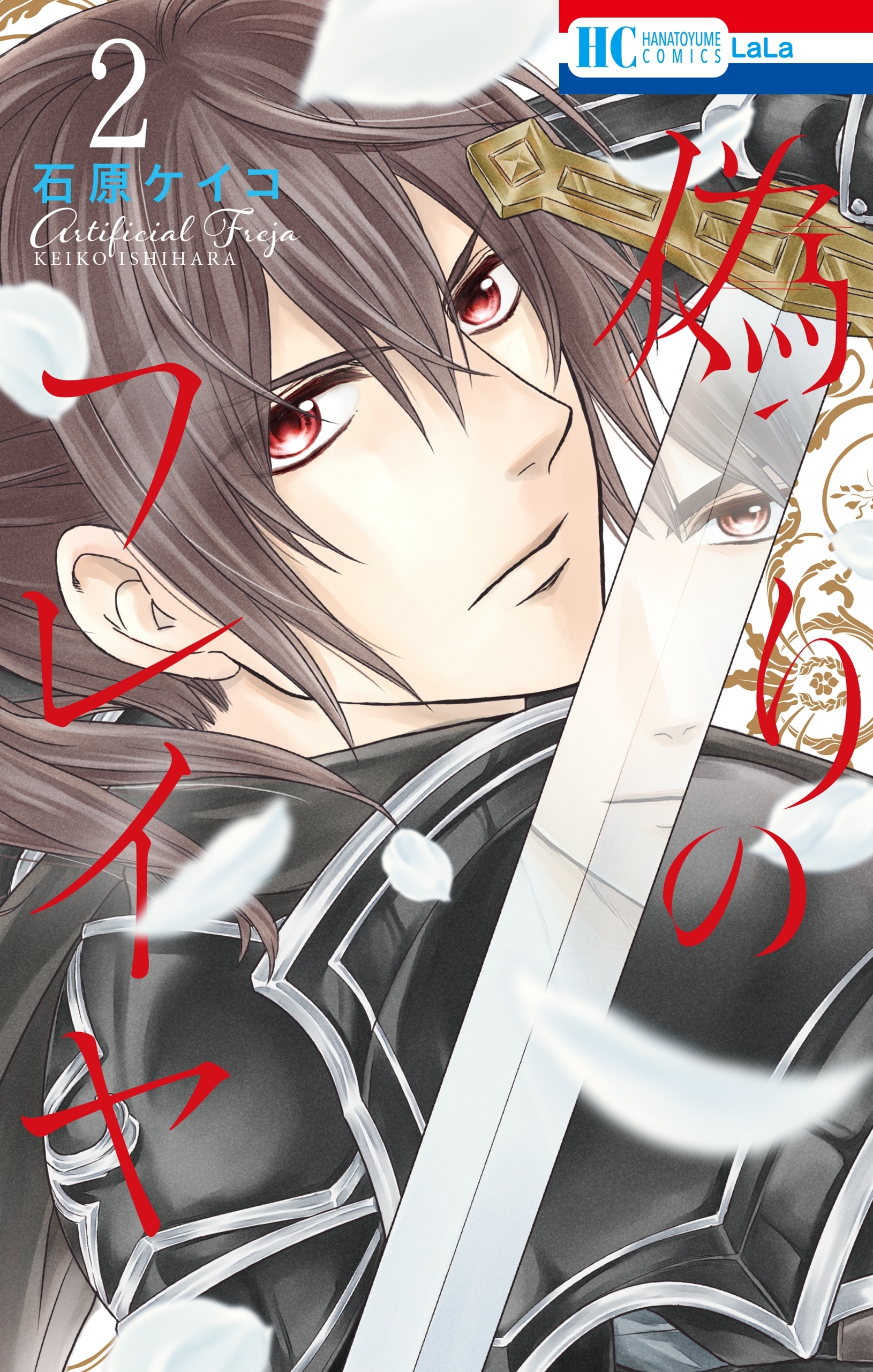 【期間限定　無料お試し版　閲覧期限2026年4月16日】偽りのフレイヤ（２）