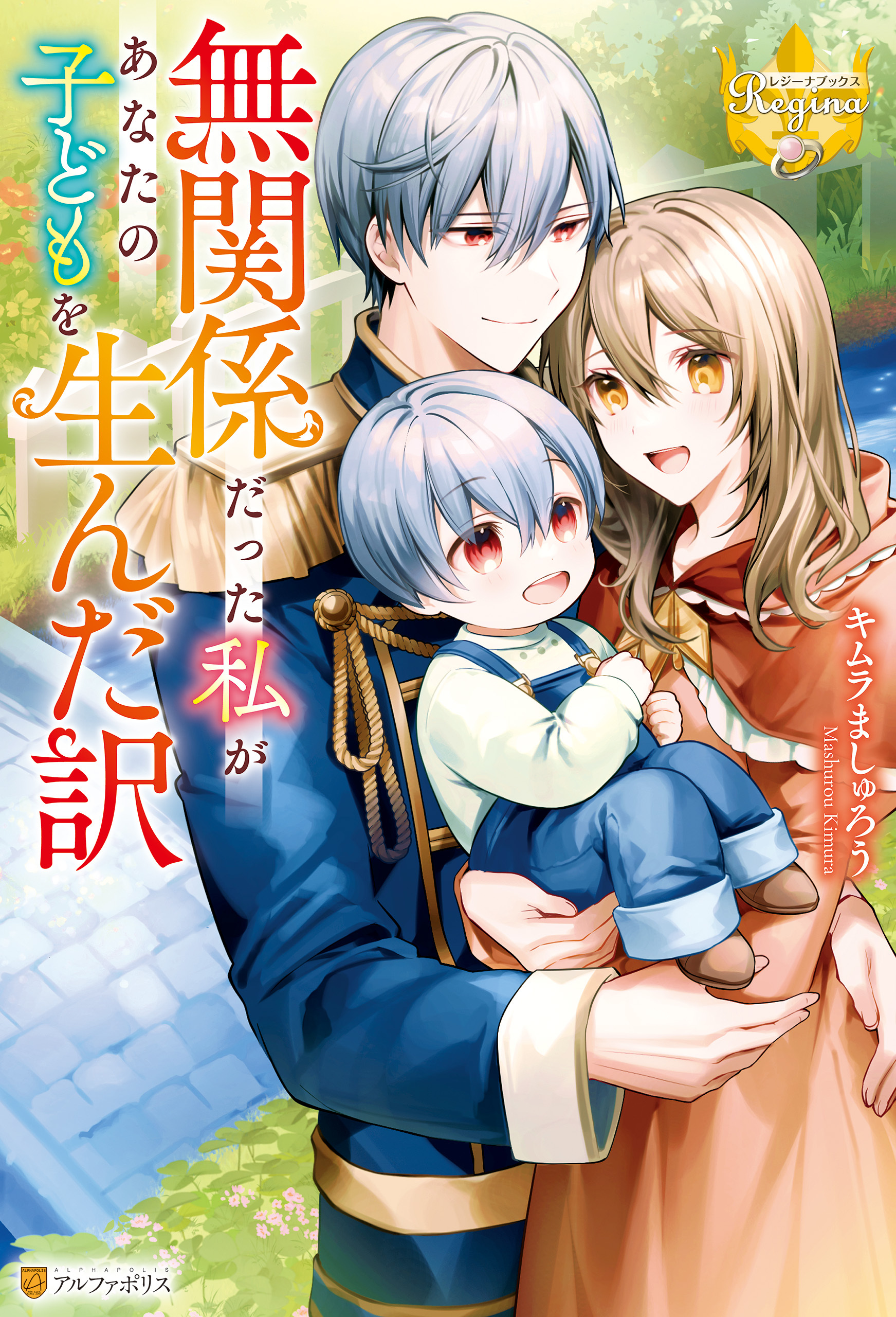 無関係だった私があなたの子どもを生んだ訳