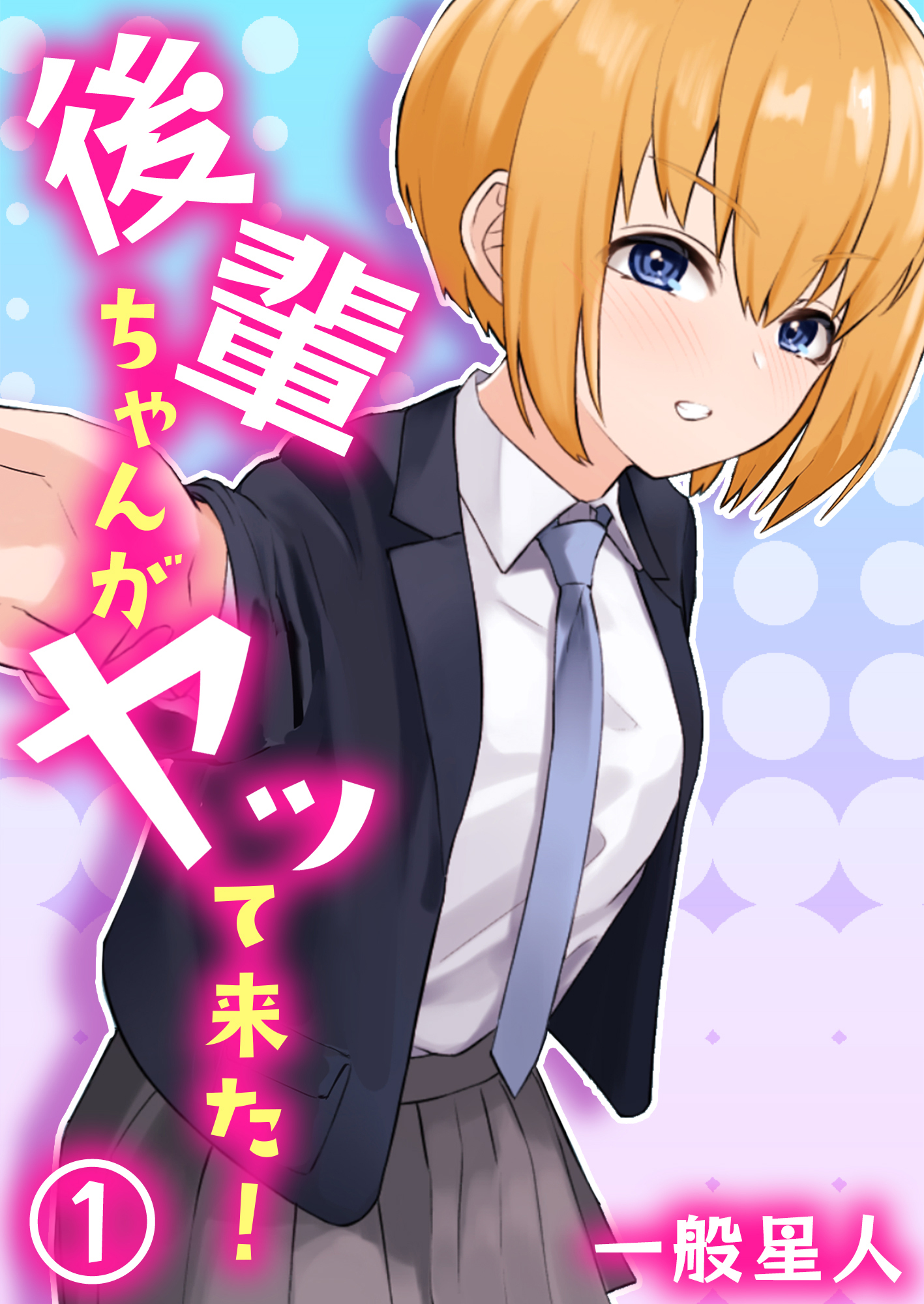 後輩ちゃんがヤッて来た！（1）