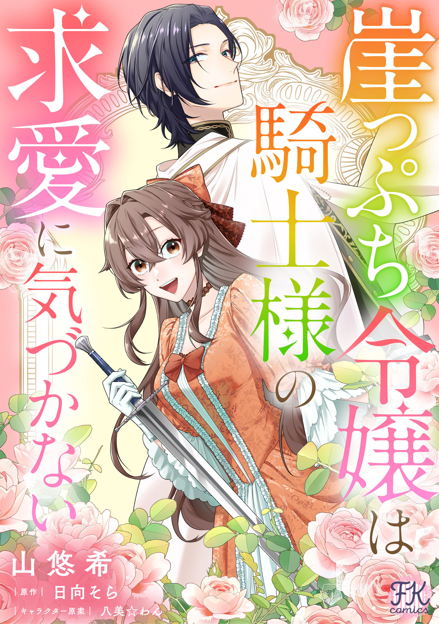 【期間限定　無料お試し版　閲覧期限2026年8月19日】崖っぷち令嬢は騎士様の求愛に気づかない【単話売】(2)