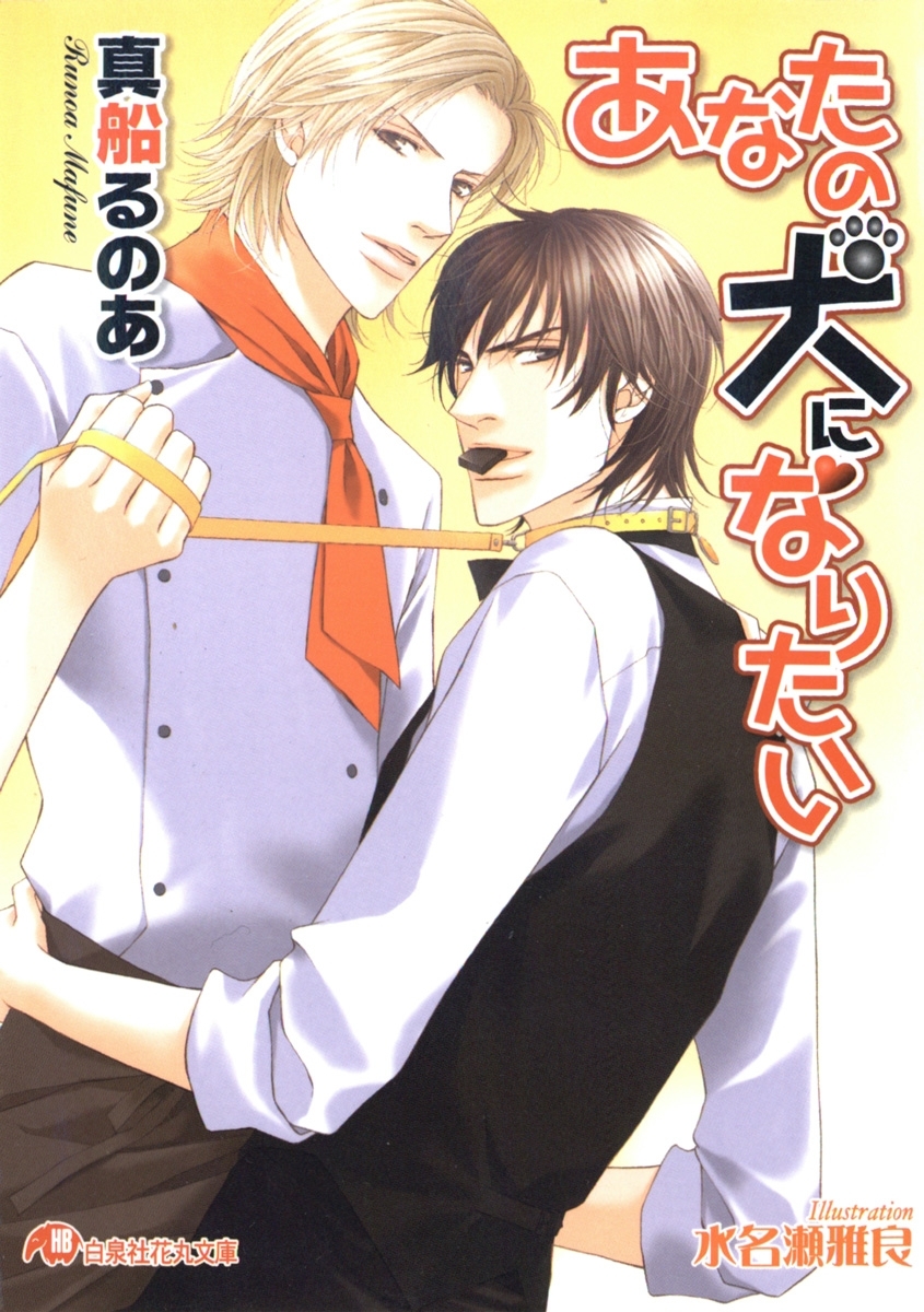 あなたの犬になりたい【イラスト入り】