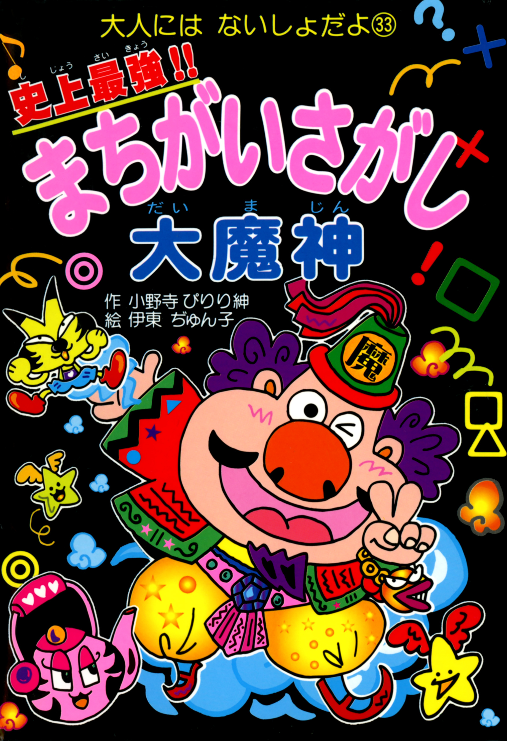 史上最強！！まちがいさがし大魔神