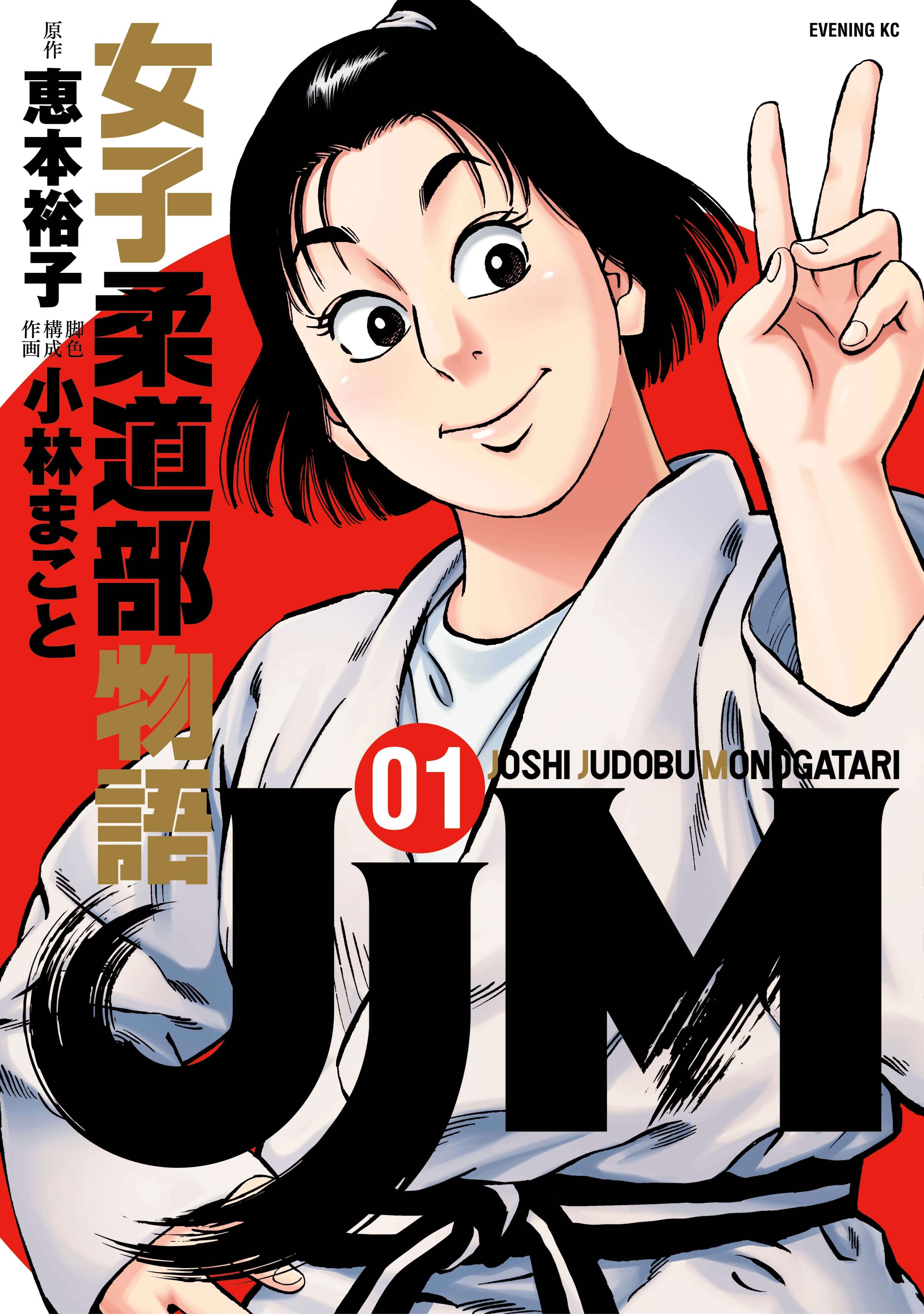 【期間限定　無料お試し版　閲覧期限2026年8月24日】ＪＪＭ　女子柔道部物語（１）