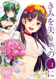 きみを失うその前に(1)