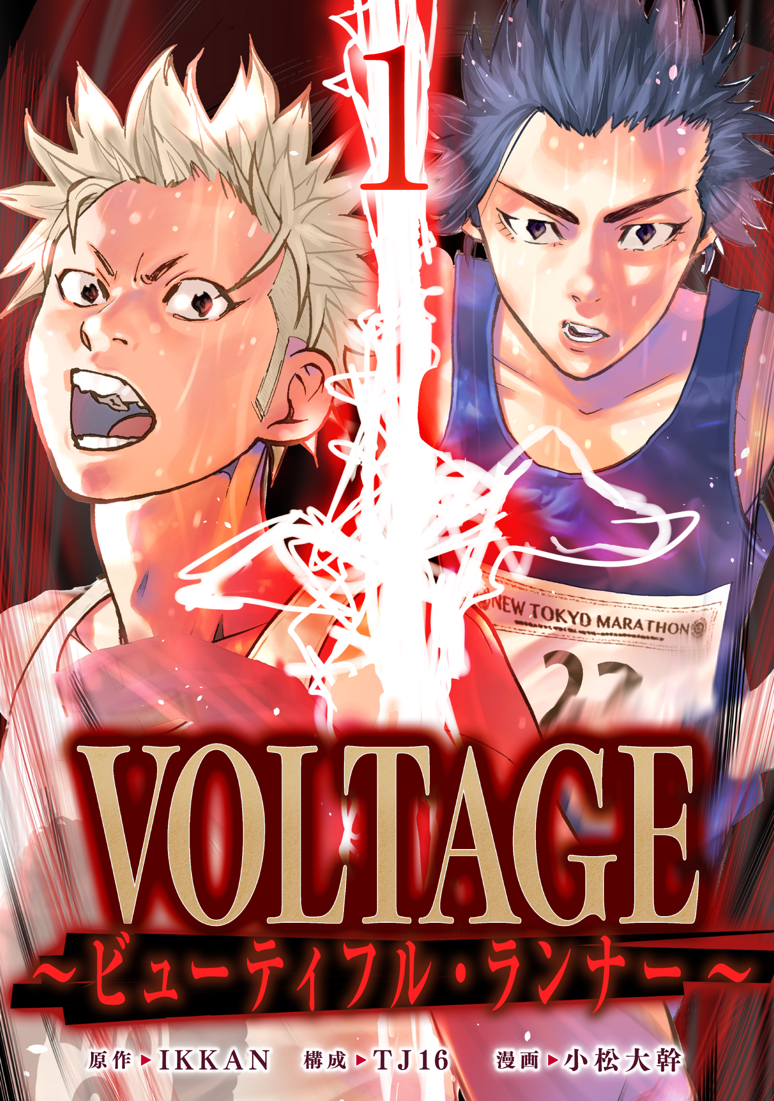 VOLTAGE～ビューティフル・ランナー～ 1