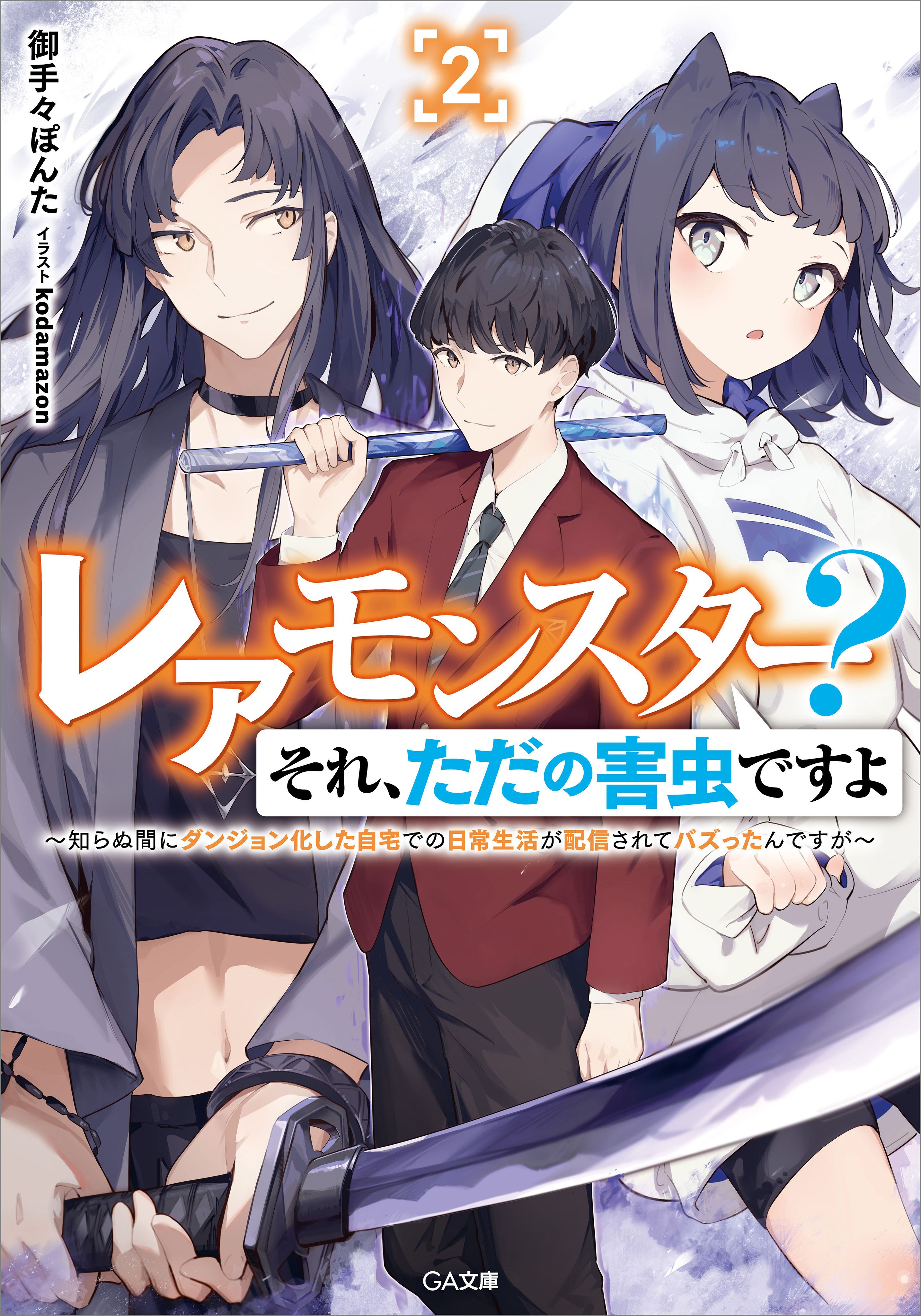 「レアモンスター？それ、ただの害虫ですよ」シリーズ
