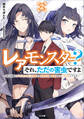 レアモンスター?それ、ただの害虫ですよ2 ~知らぬ間にダンジョン化した自宅での日常生活が配信されてバズったんですが~