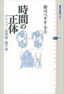 時間の正体　デジャブ・因果論・量子論