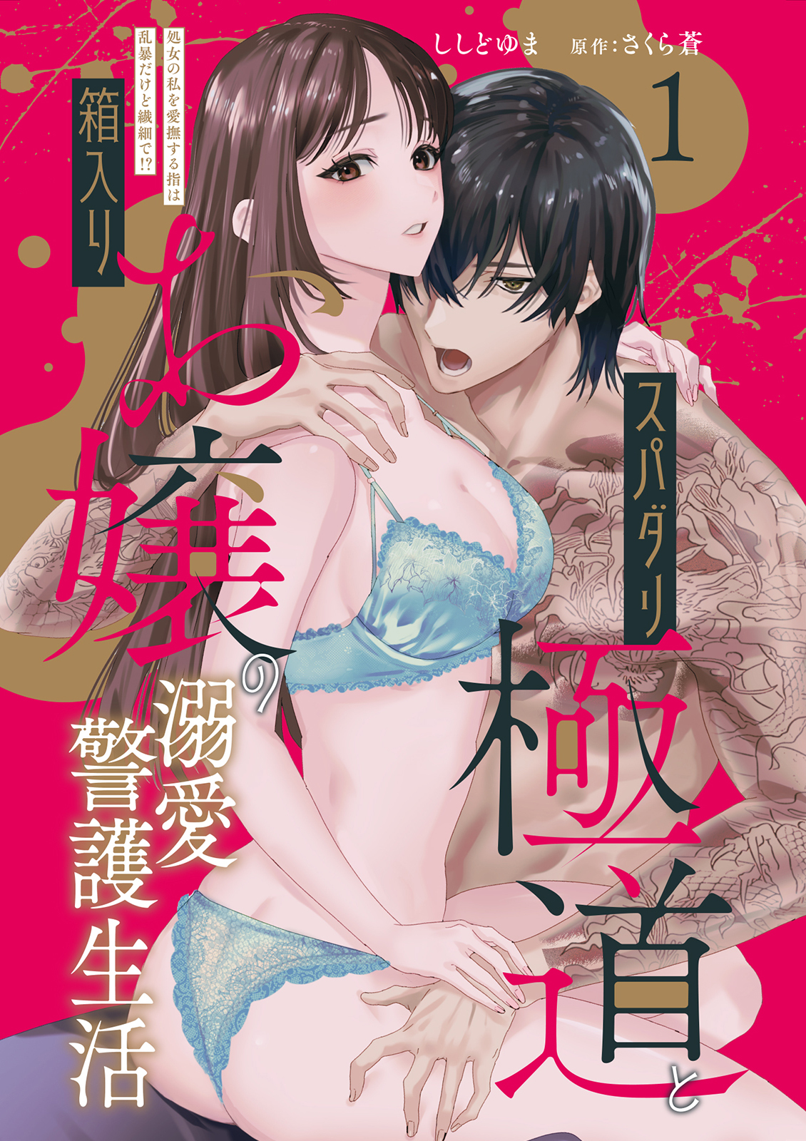 【期間限定　無料お試し版　閲覧期限2026年5月22日】スパダリ極道と箱入りお嬢の溺愛警護生活　処女の私を愛撫する指は乱暴だけど繊細で!? 1【電子版特典付き】