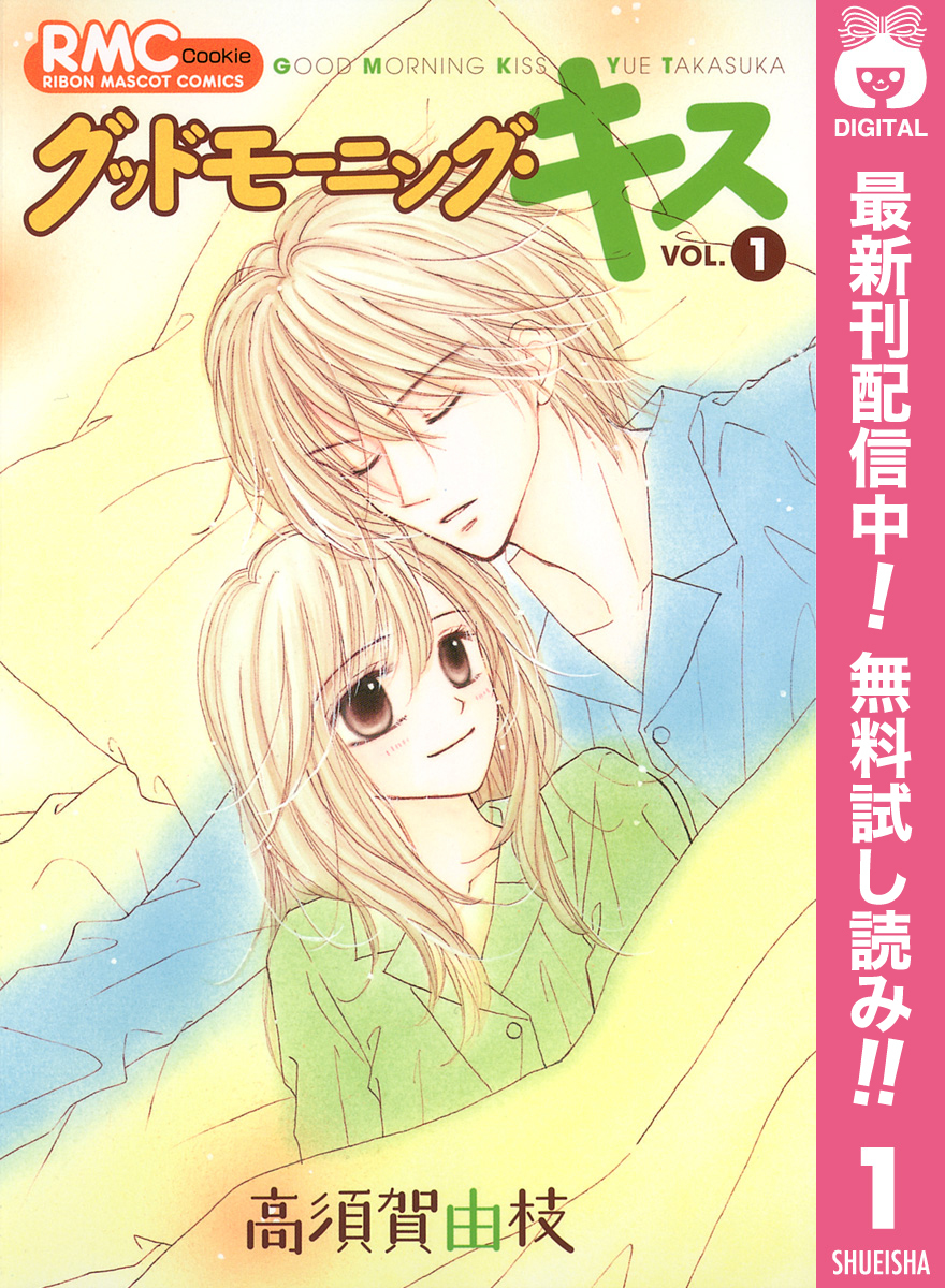 グッドモーニング キスのレビュー Amebaマンガ 旧 読書のお時間です