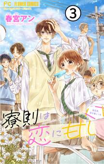 寮則は恋に甘し~現住所、男子寮につき~【マイクロ】 3