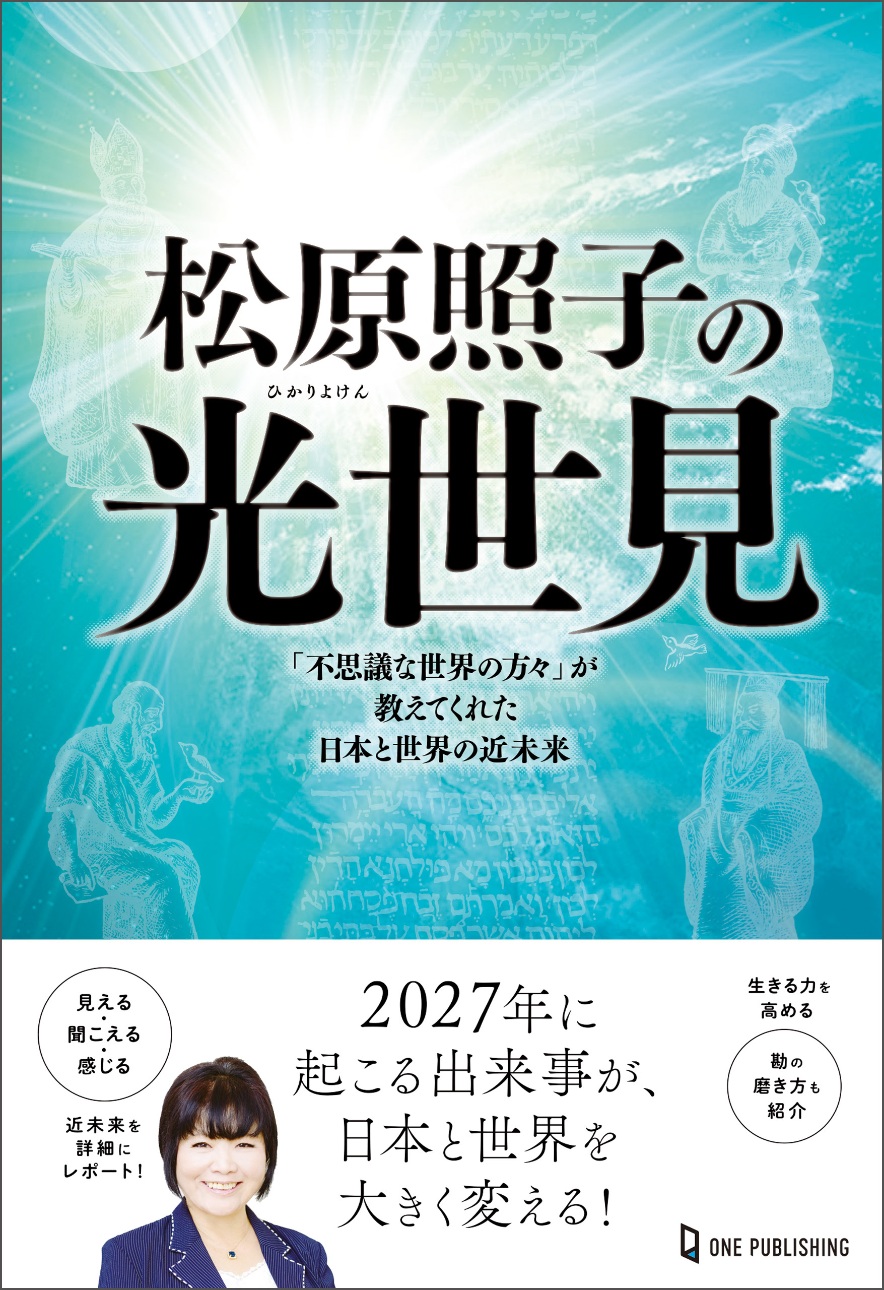 ムー・スーパーミステリー・ブックス 松原照子の光世見