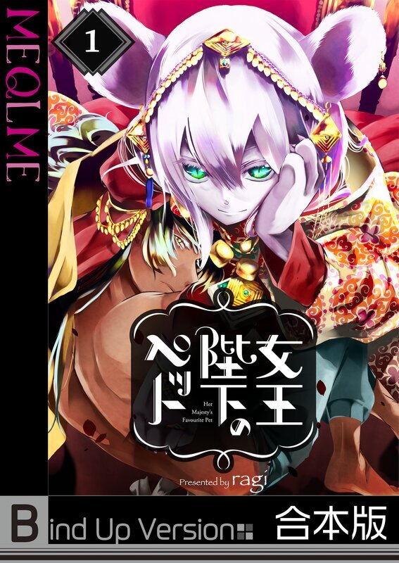 女王陛下のペット《合本版》(1)