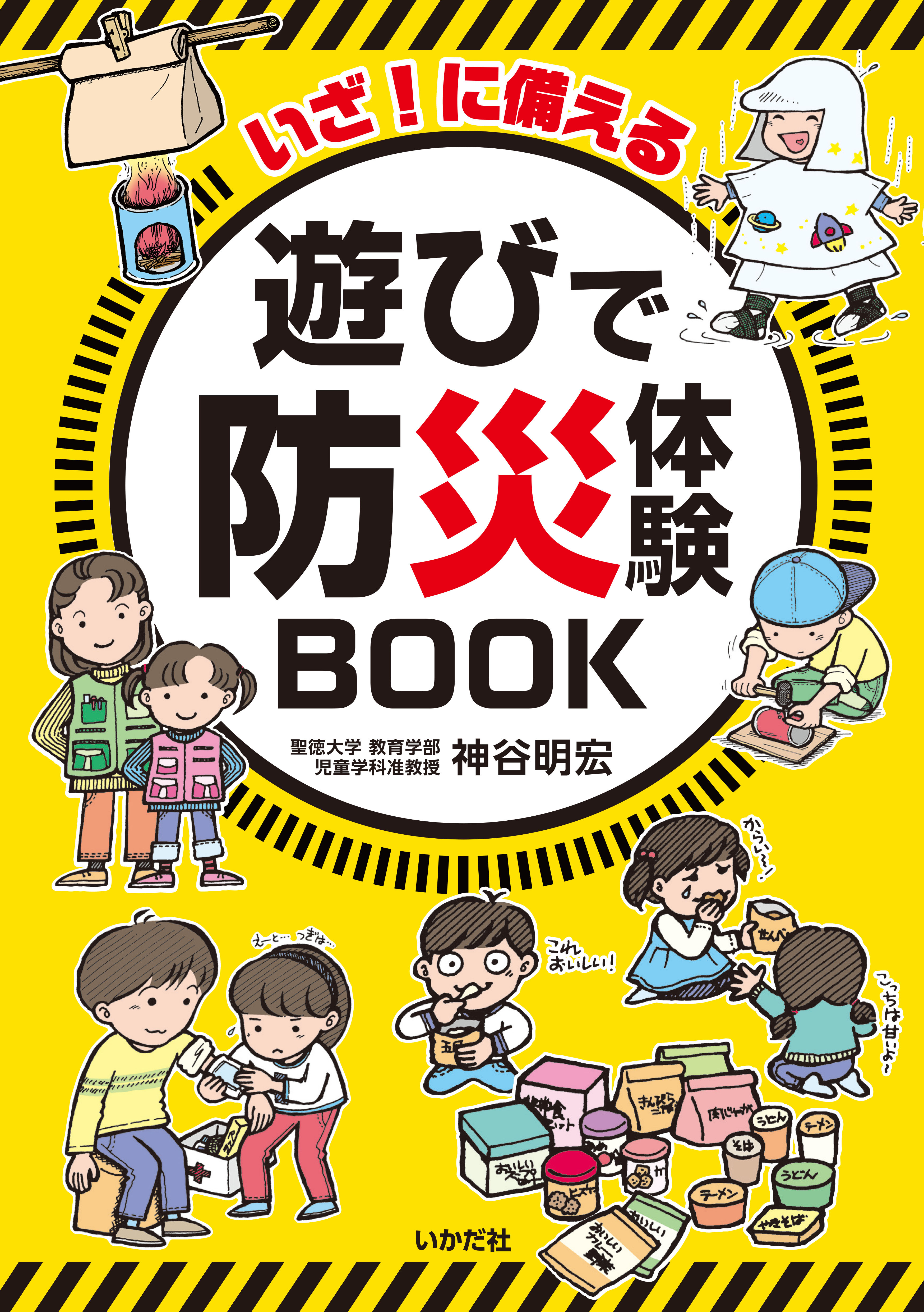 いざ！に備える　遊びで防災体験BOOK