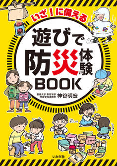 いざ!に備える 遊びで防災体験BOOK