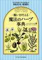 願いを叶える魔法のハーブ事典