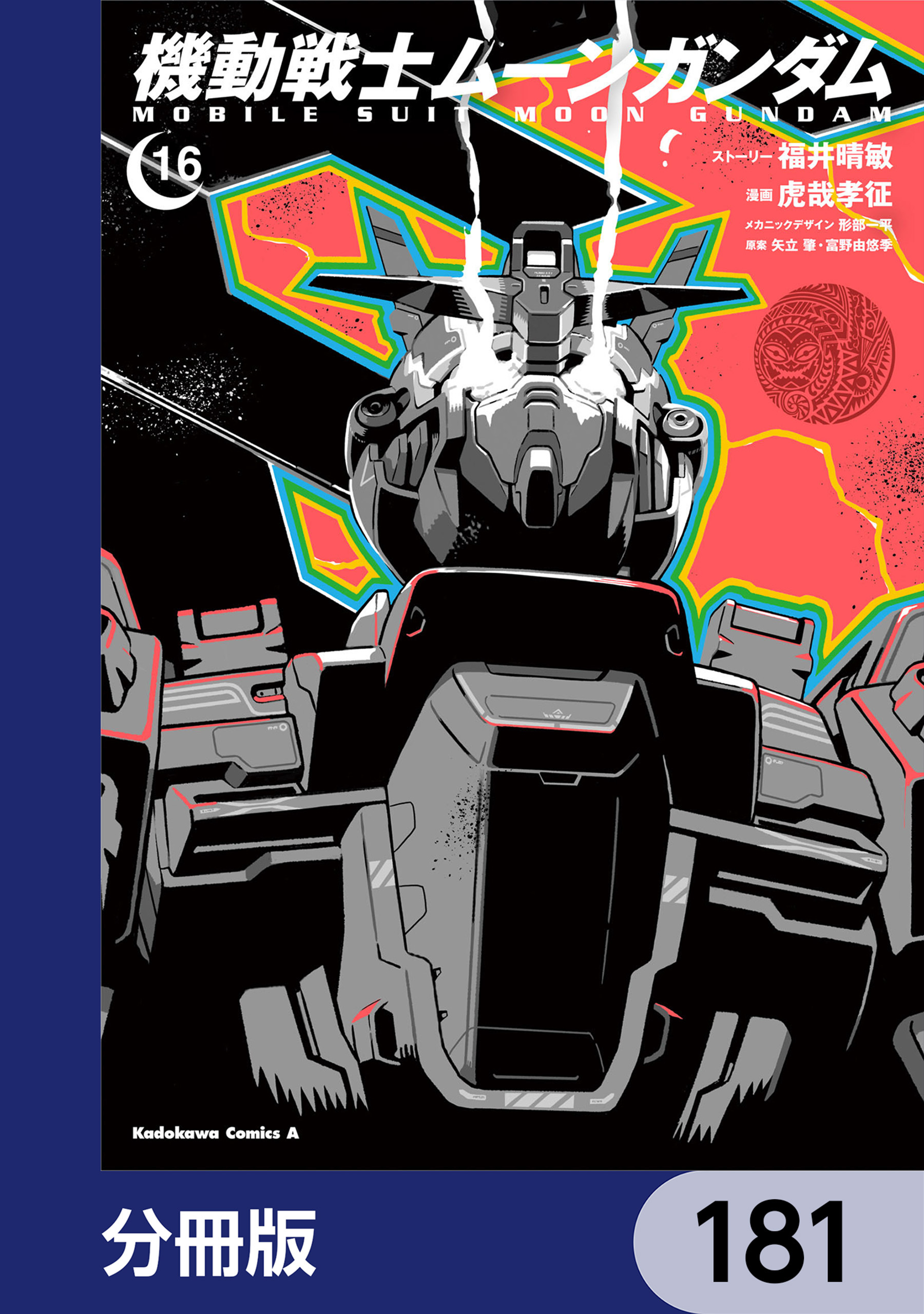 機動戦士ムーンガンダム【分冊版】