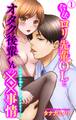 【期間限定 無料お試し版 閲覧期限2026年7月26日】【電子版特典付】合法ロリ先輩OLとオタク後輩くんの××事情~40cm差の彼のアレが大きすぎて…!? 1