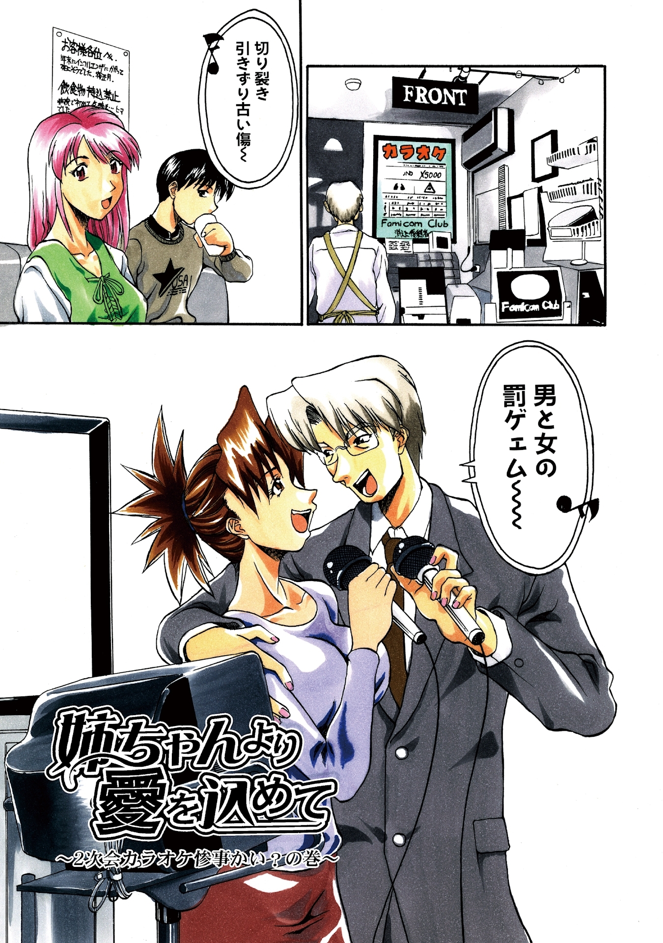 姉ちゃんより愛を込めて ～２次会カラオケ惨事かい？の巻～