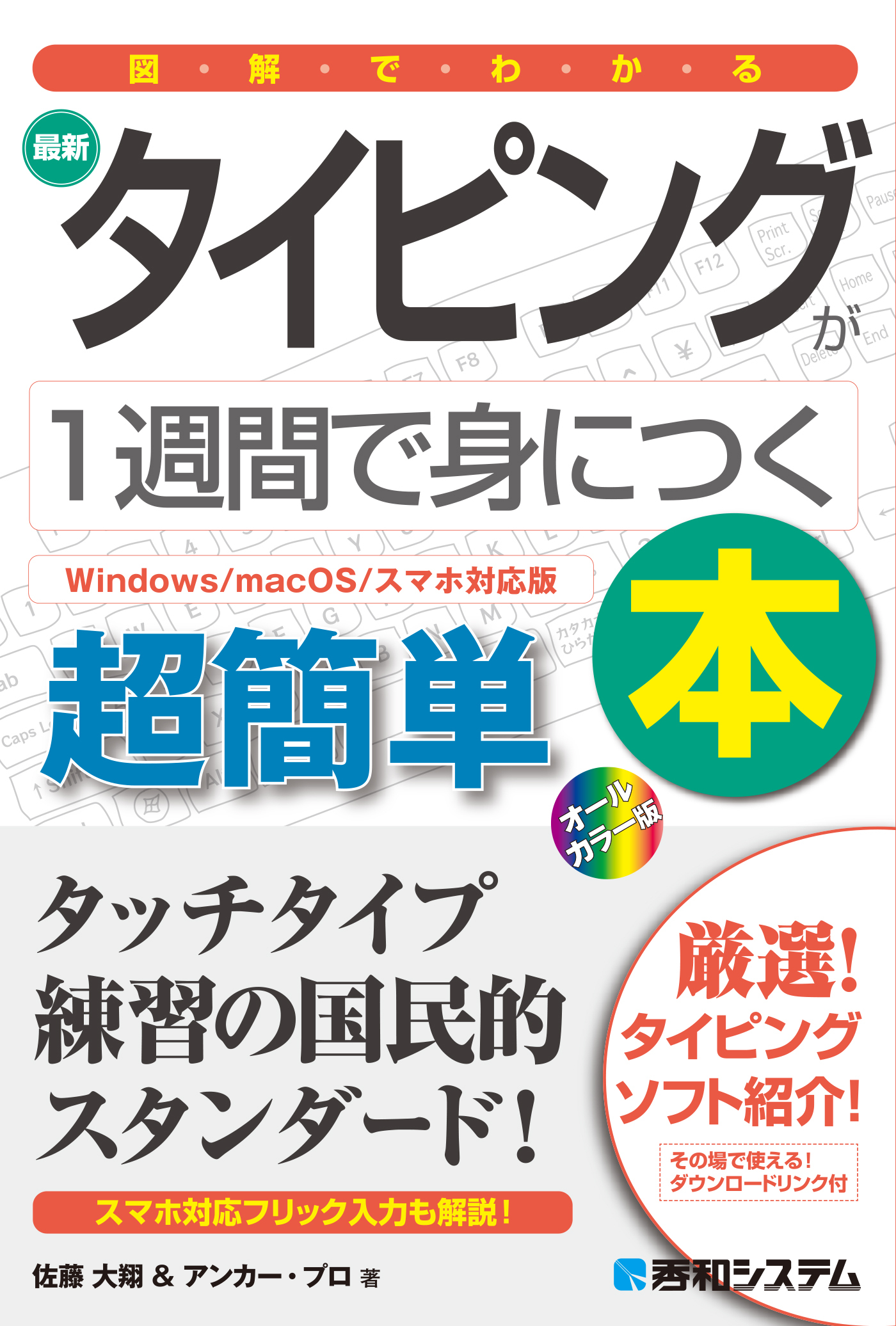 図解でわかる 最新タイピングが1週間で身につく本［Windows/macOS/スマホ対応版］