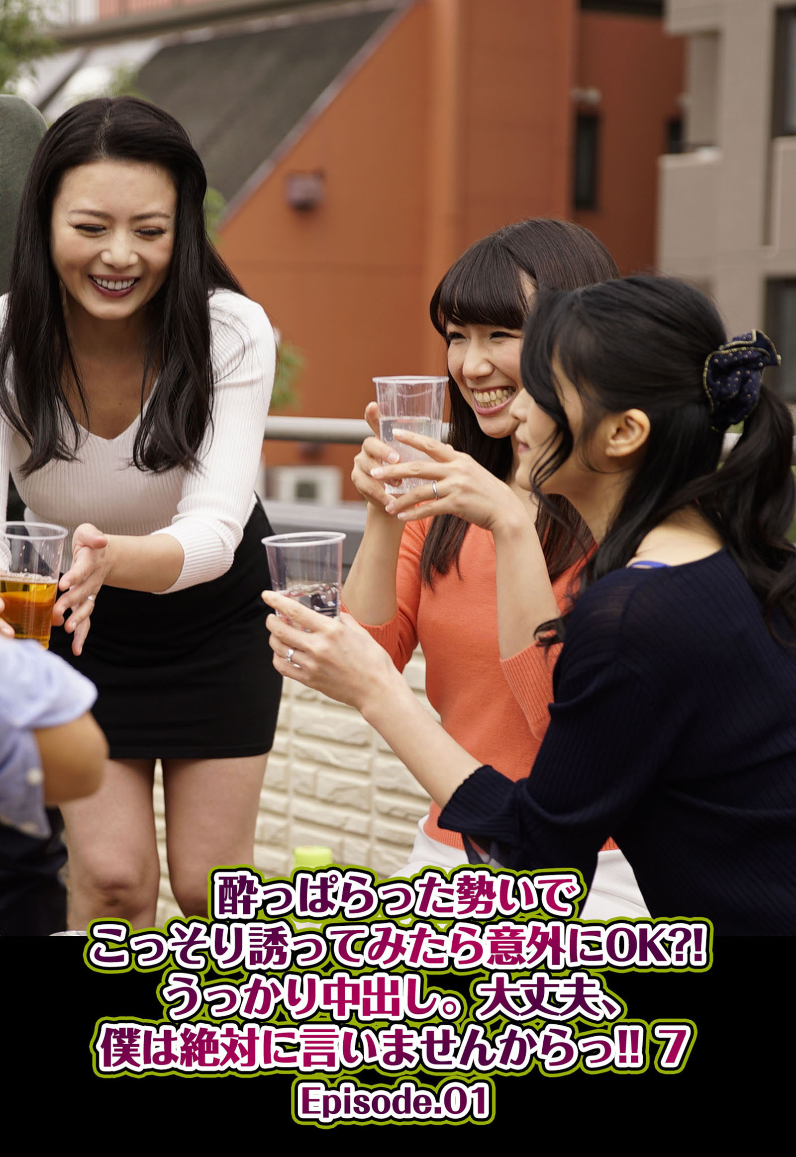 酔っぱらった勢いでこっそり誘ってみたら意外にOK？！うっかり中出し。大丈夫、僕は絶対に言いませんからっ！！ 7 Episode.01