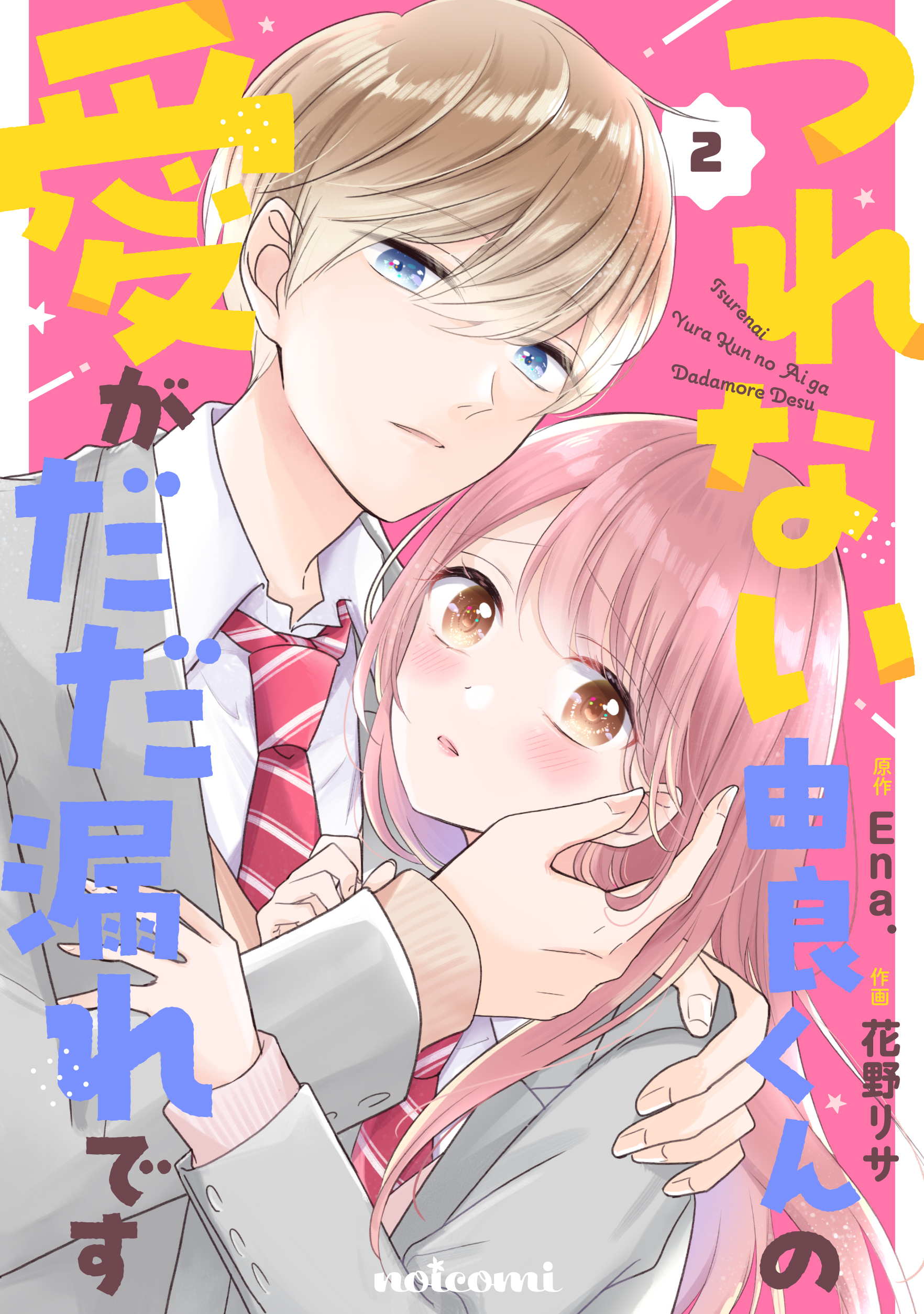 つれない由良くんの愛がだだ漏れです2巻