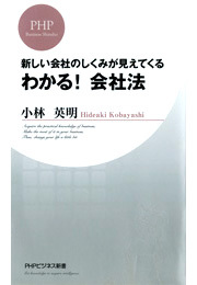 新しい会社のしくみが見えてくる わかる！ 会社法