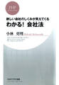 新しい会社のしくみが見えてくる わかる! 会社法