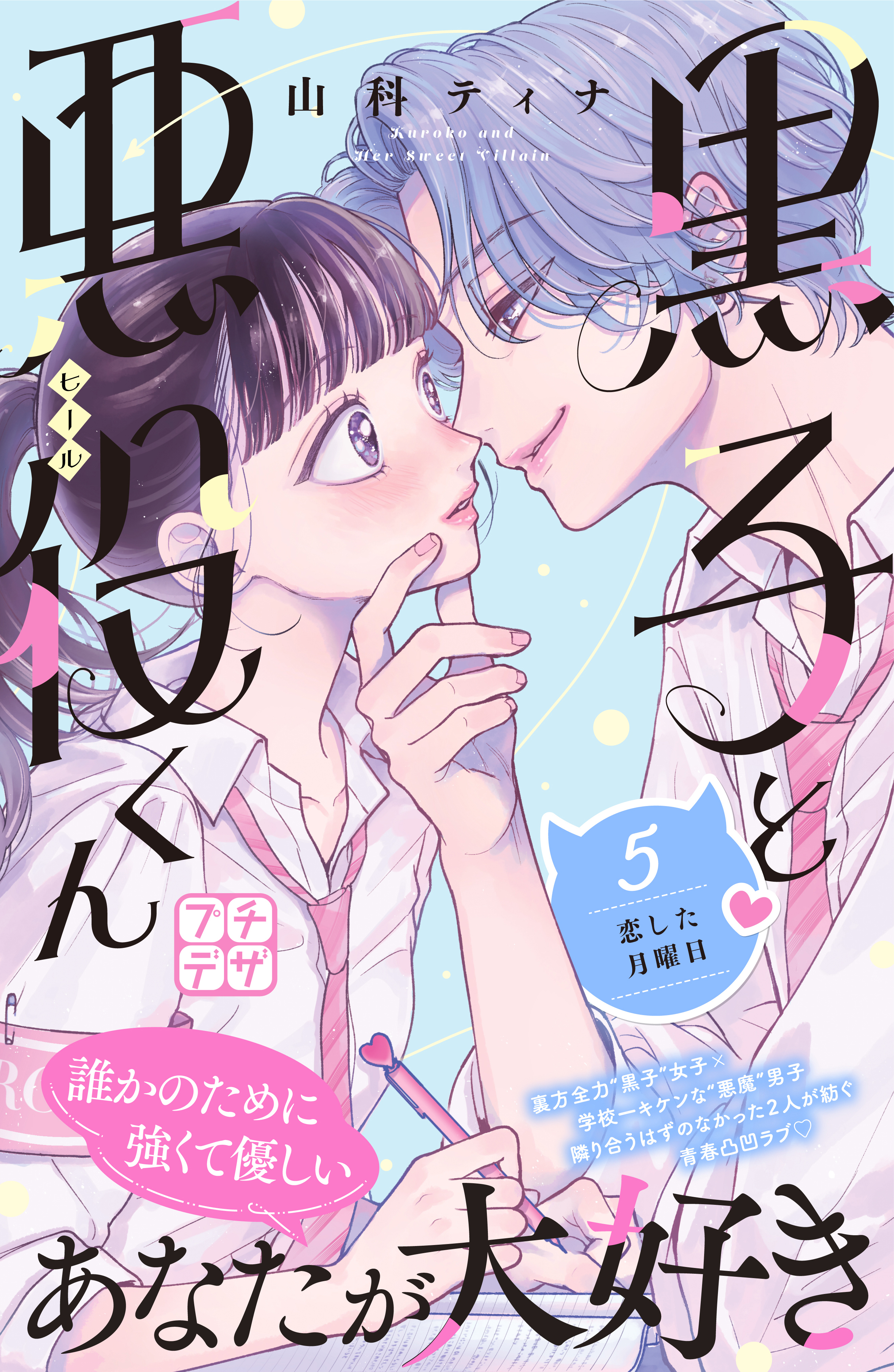 黒子と悪役くん　プチデザ（５）