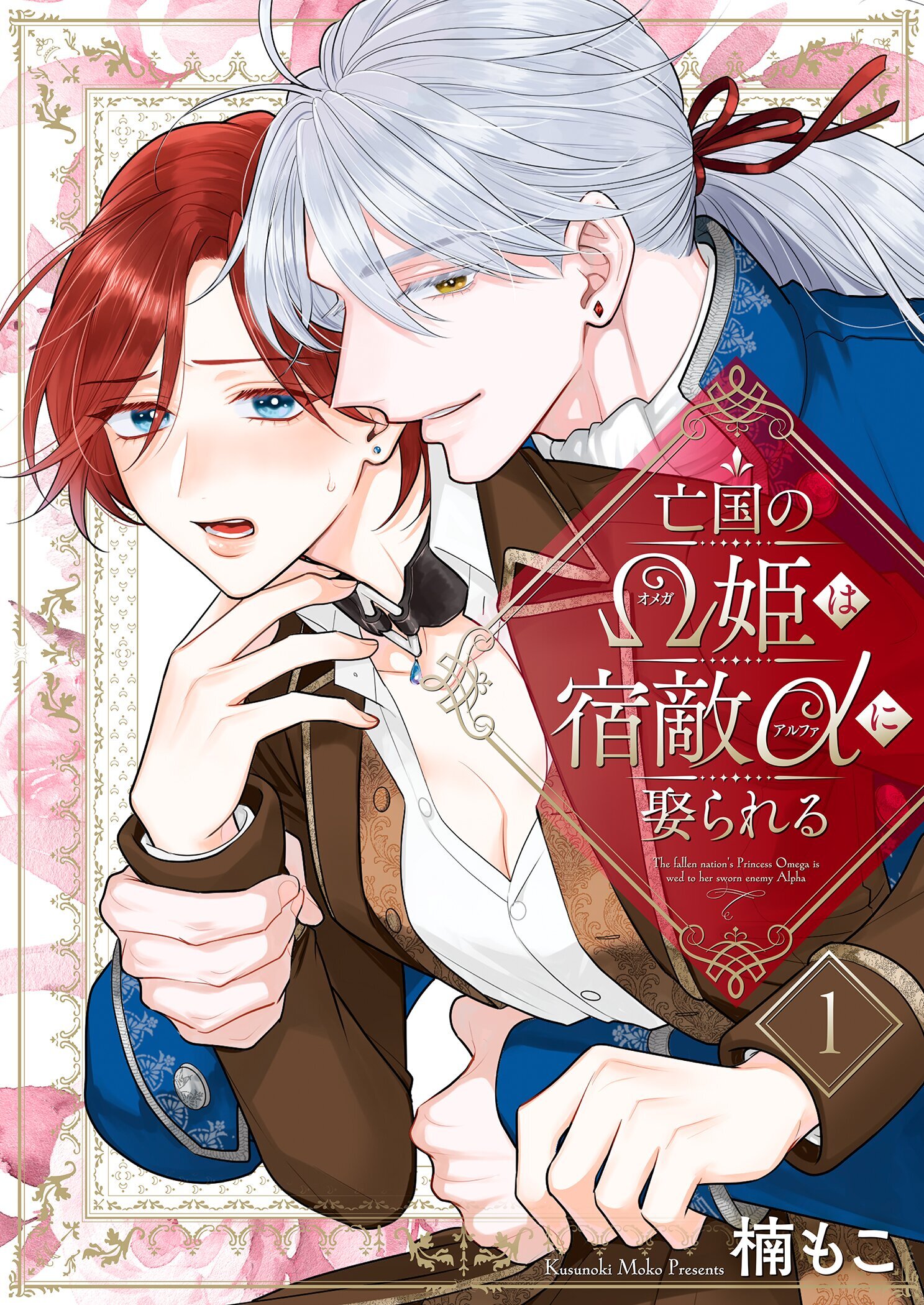 亡国のΩ姫は宿敵αに娶られる【描き下ろしおまけ付き特装版】 1