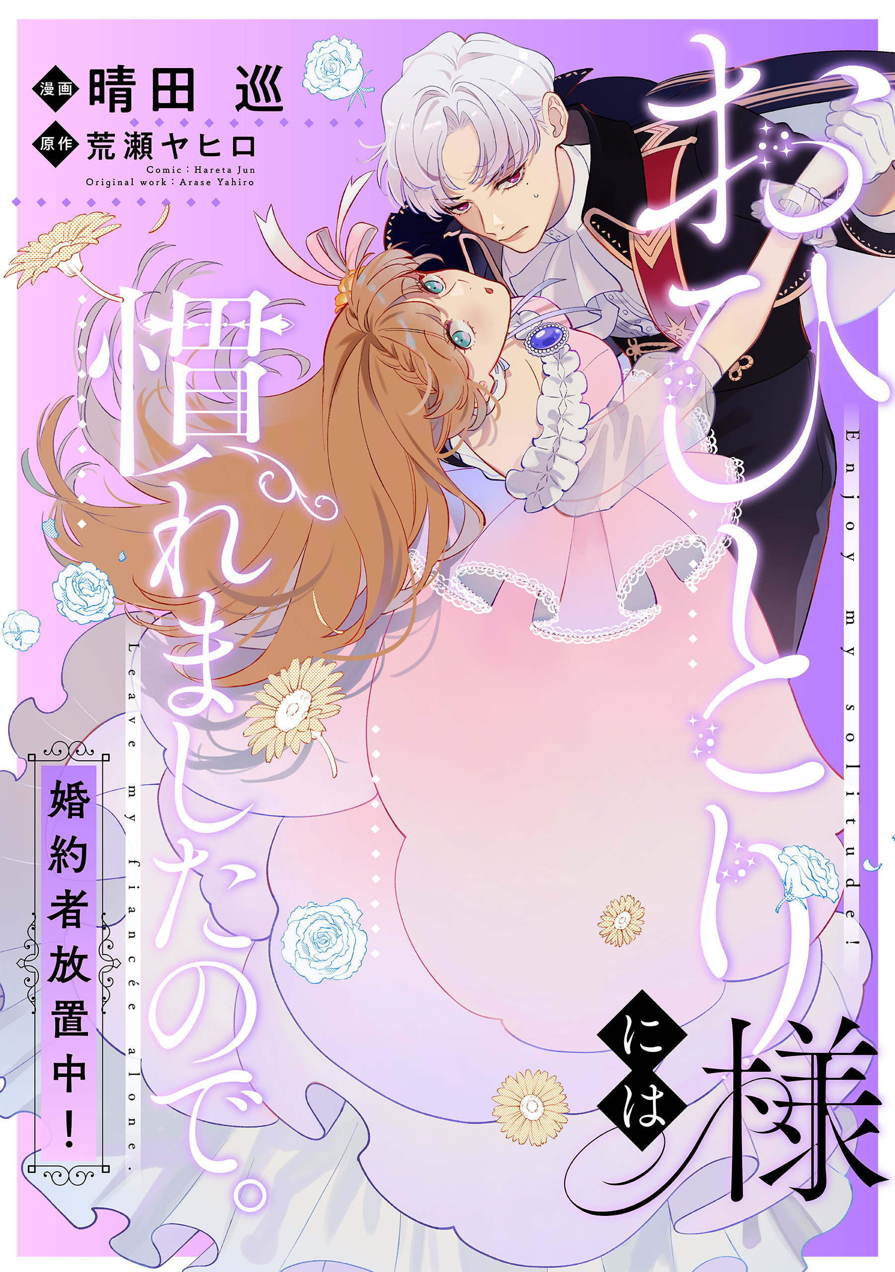 【期間限定　無料お試し版】おひとり様には慣れましたので。 婚約者放置中！　【連載版】: 2