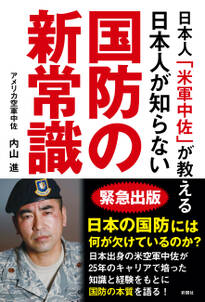日本人「米軍中佐」が教える　日本人が知らない国防の新常識