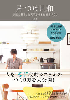 片づけ日和 -快適な暮らしを実現させる仕組みづくり -