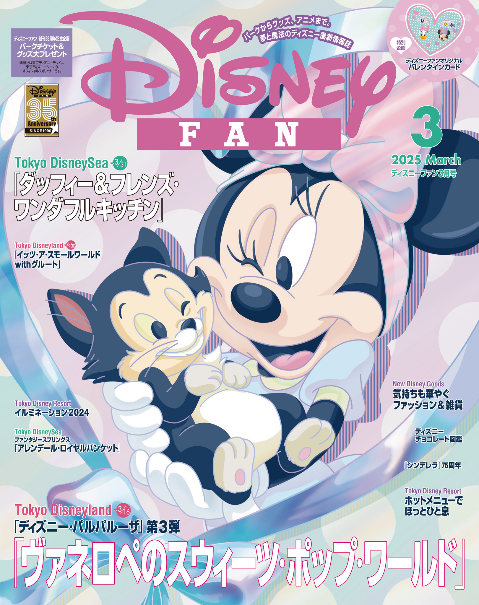 ディズニーファン  2025年3月号