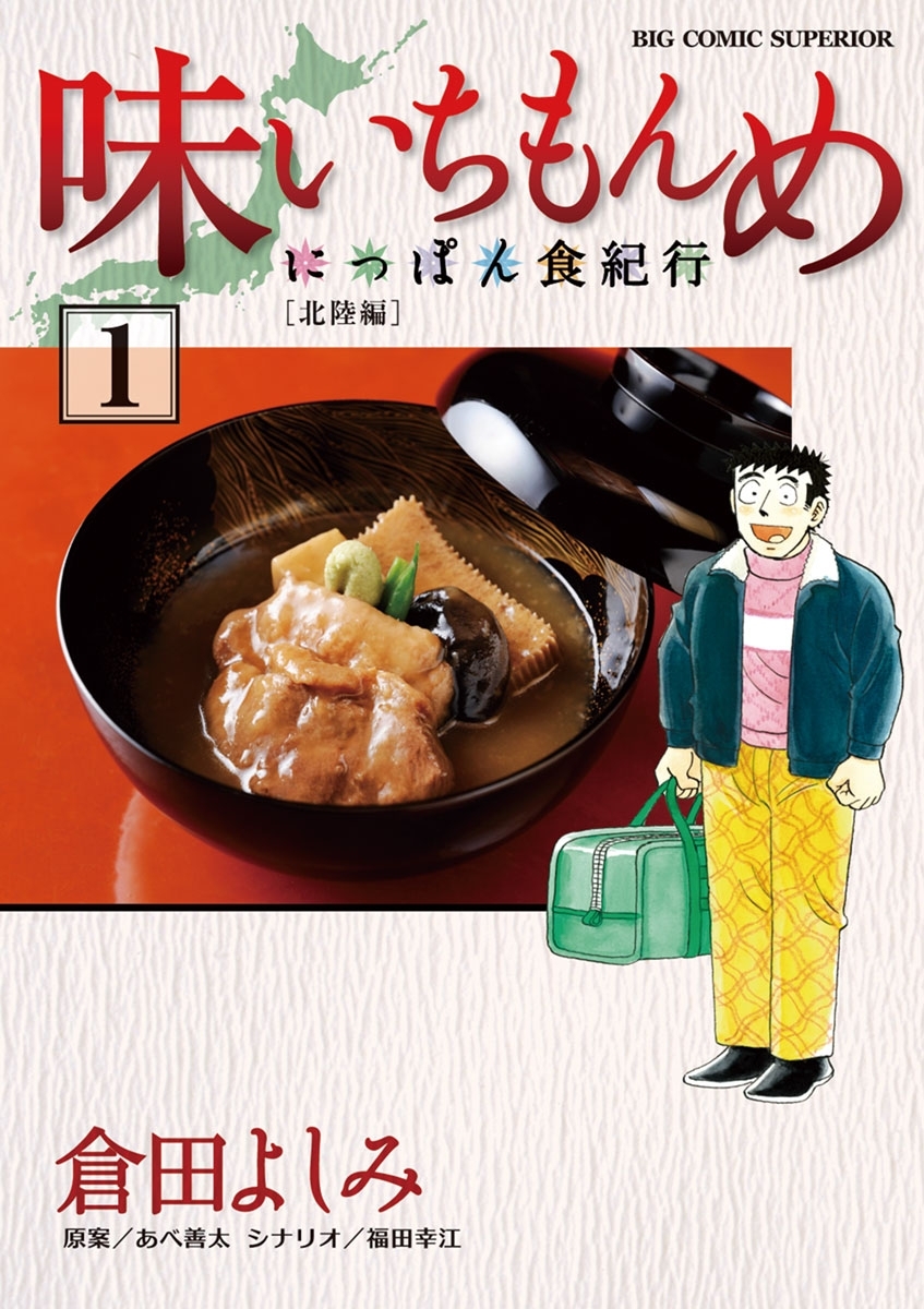 味いちもんめにっぽん食紀行1巻|倉田よしみ