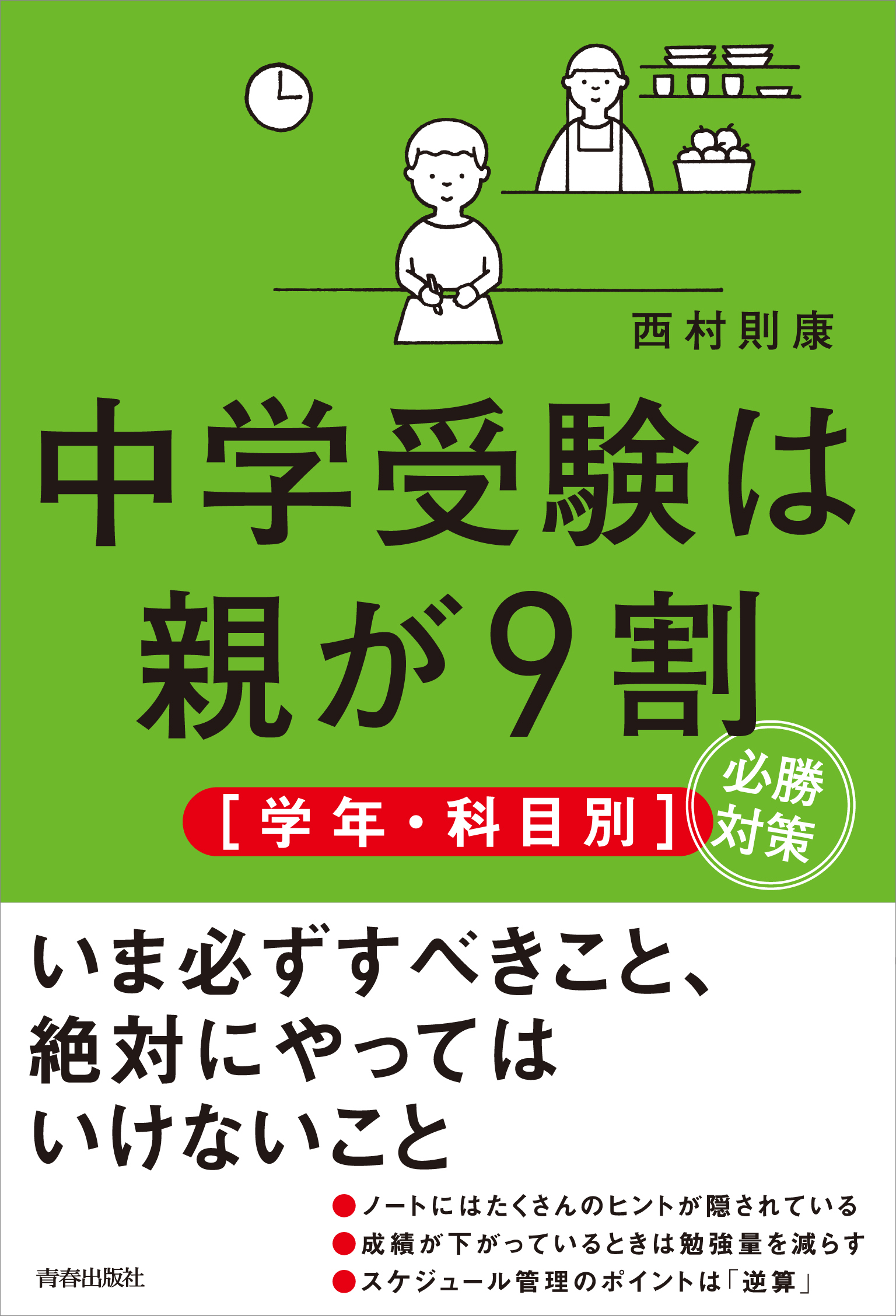 中学受験は親が9割　［学年・科目別］必勝対策