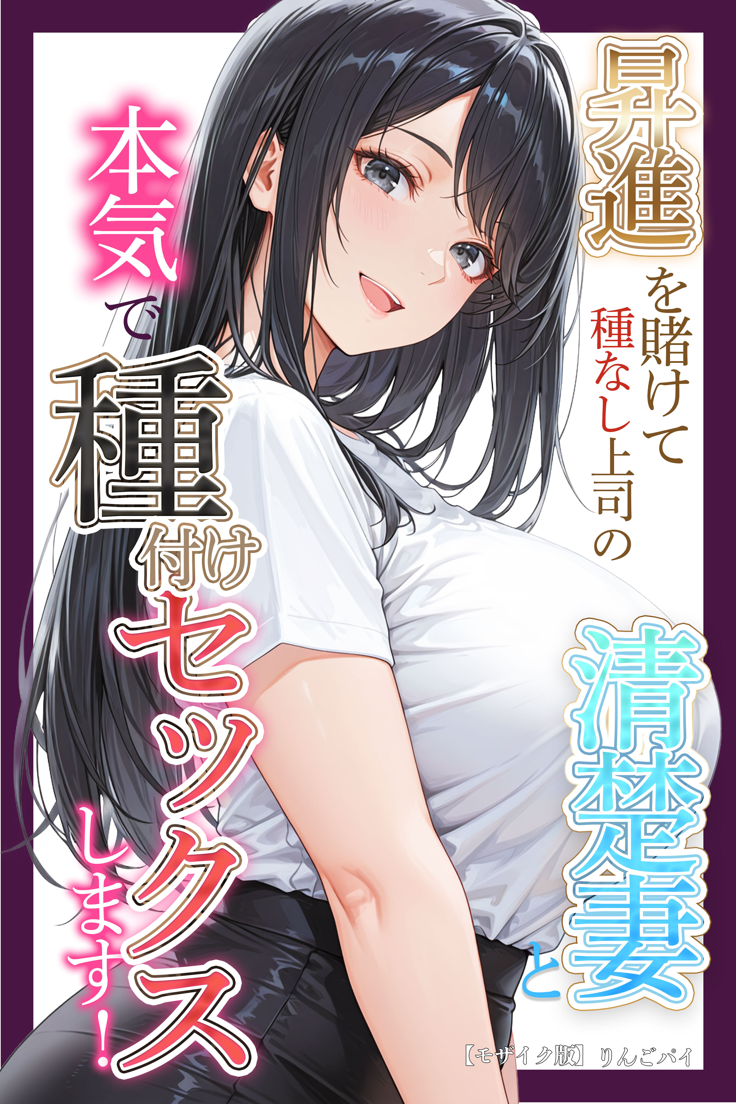 昇進を賭けて種なし上司の清楚妻と本気で種付けセックスします！【モザイク版】