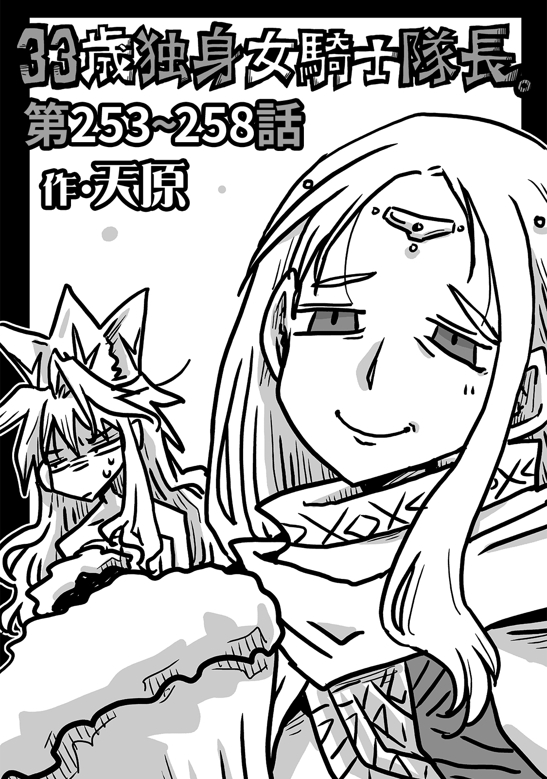 33歳独身女騎士隊長。第253～258話