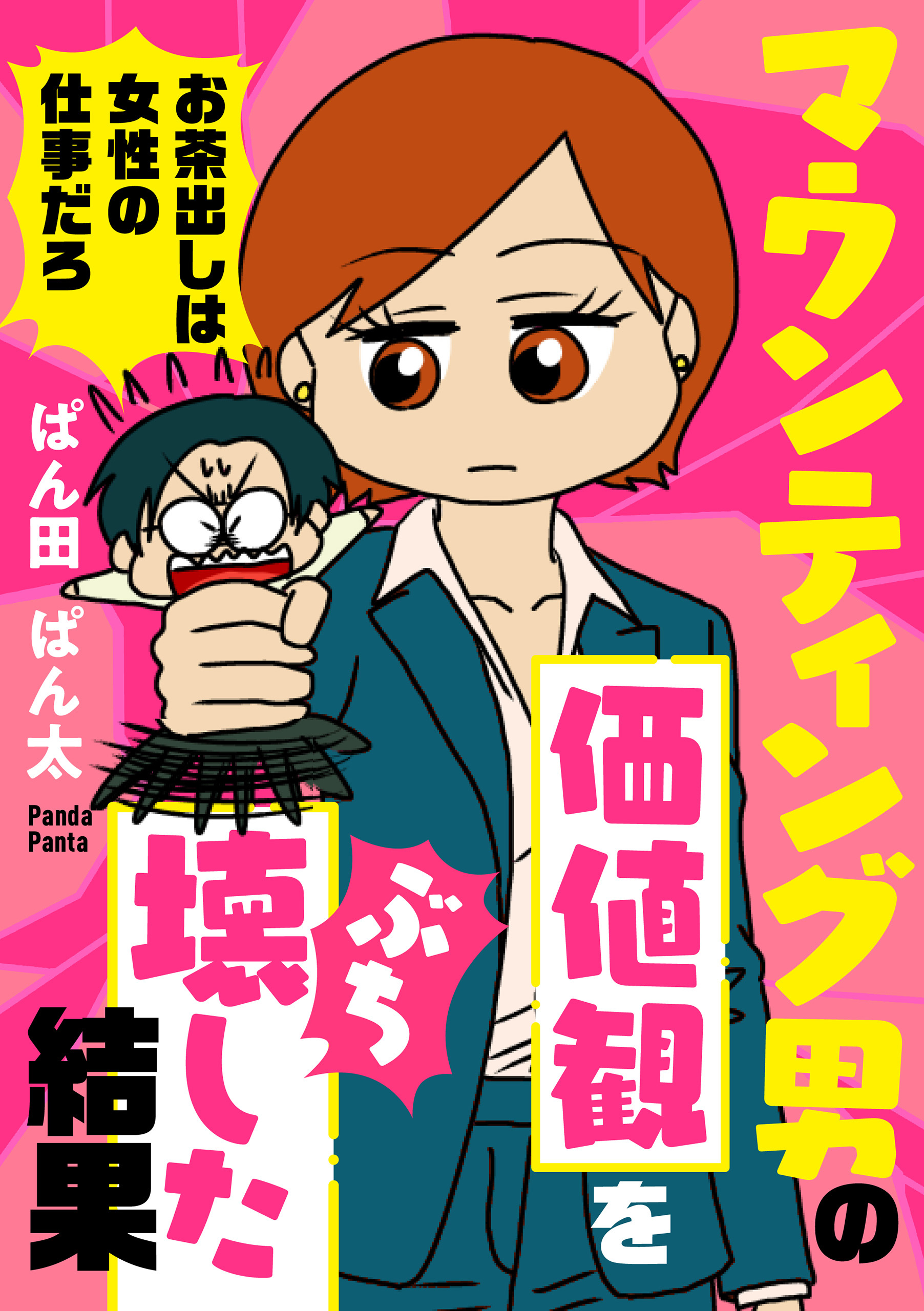 マウンティング男の価値観をぶち壊した結果