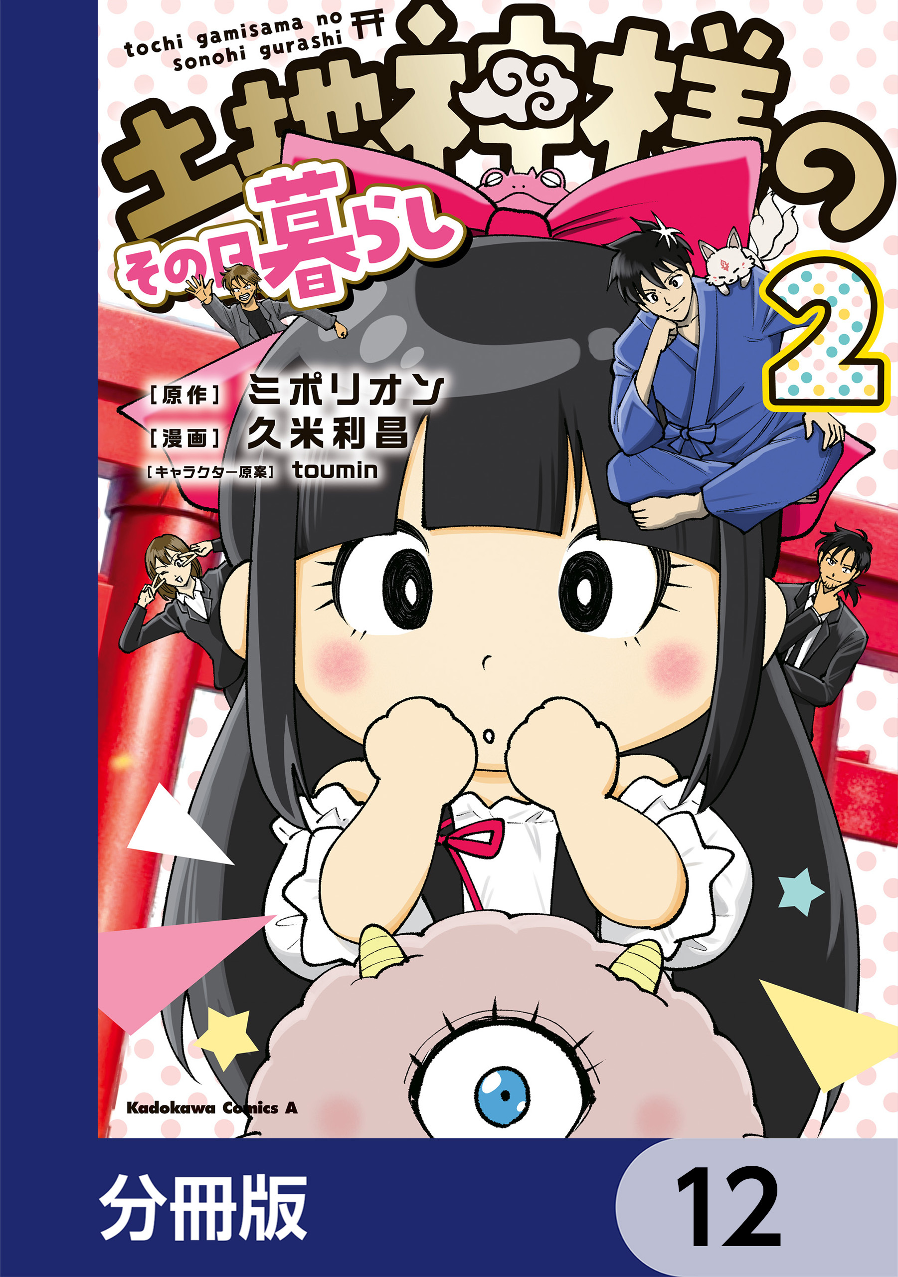 土地神様のその日暮らし【分冊版】　12
