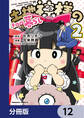 土地神様のその日暮らし【分冊版】 12