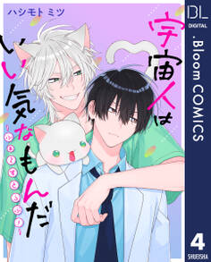 【単話売】宇宙人はいい気なもんだ -ふぁ~すとらぶ!- 4