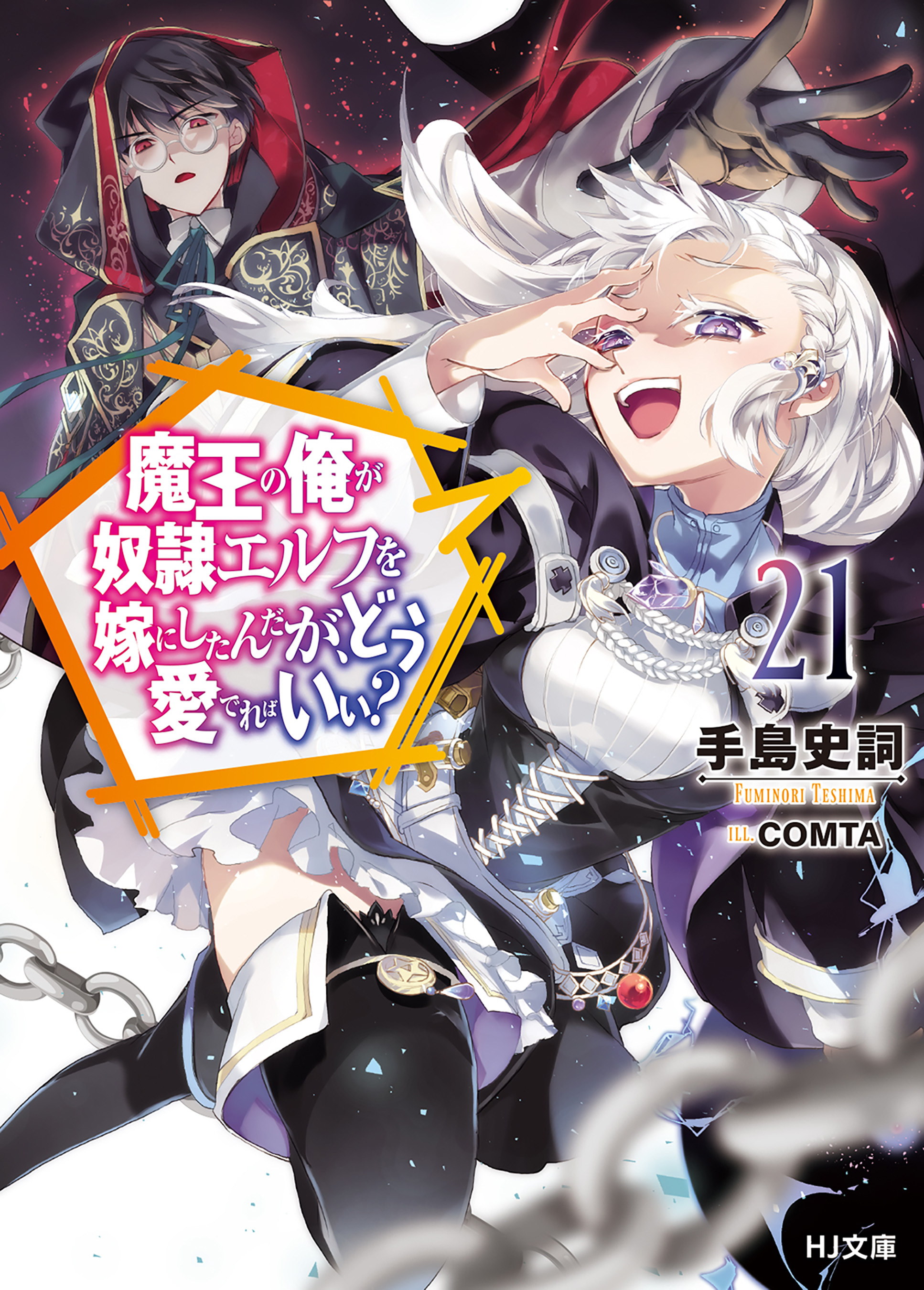 魔王の俺が奴隷エルフを嫁にしたんだが、どう愛でればいい？