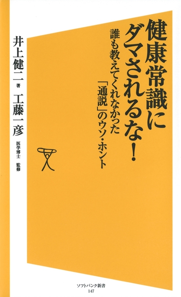 健康常識にダマされるな！