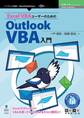 Excel VBAユーザーのためのOutlook VBA入門