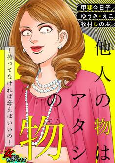 他人の物はアタシの物~持ってなければ奪えばいいの~