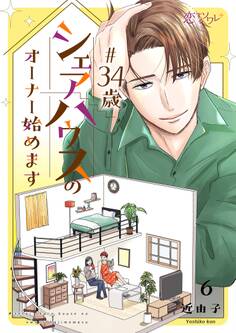 #34歳シェアハウスのオーナー始めます 6