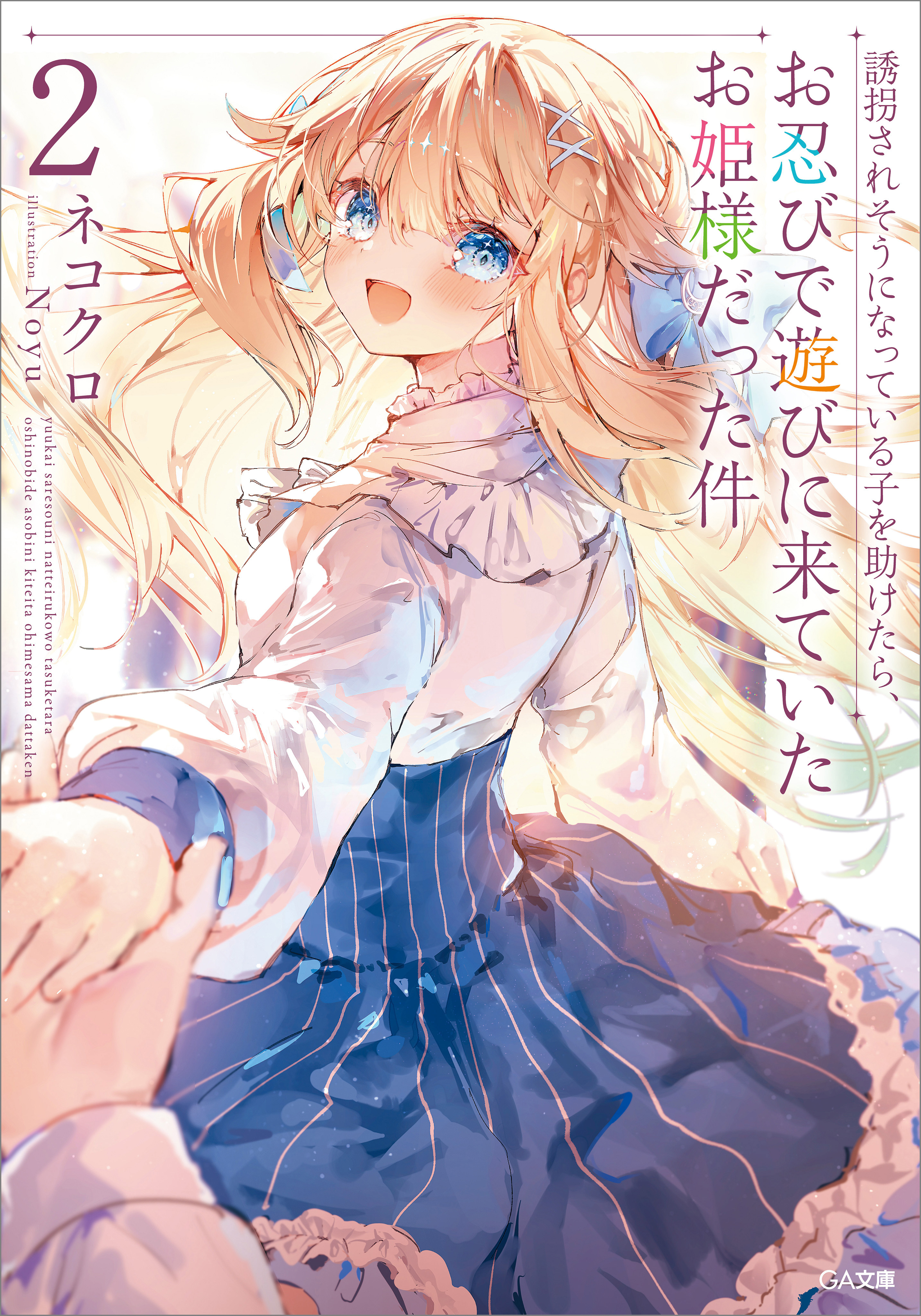 「誘拐されそうになっている子を助けたら、お忍びで遊びに来ていたお姫様だった件」シリーズ