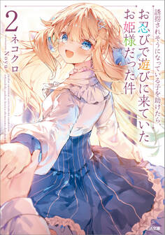 「誘拐されそうになっている子を助けたら、お忍びで遊びに来ていたお姫様だった件」シリーズ