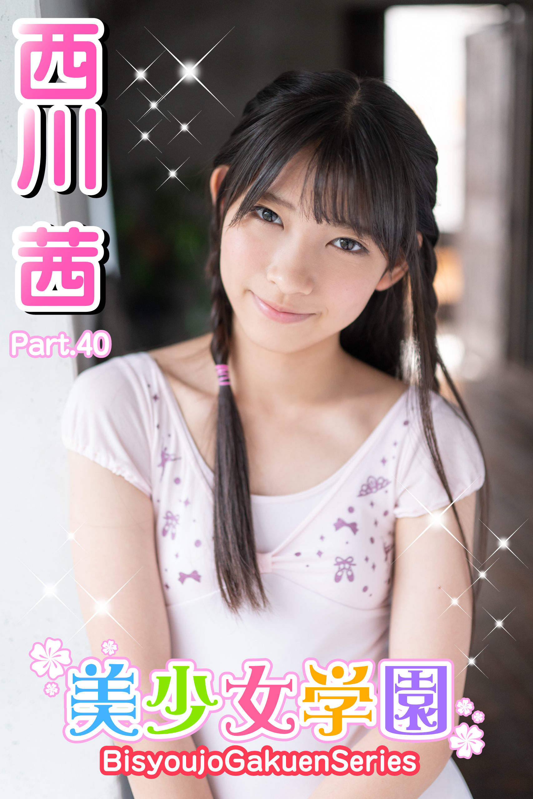 美少女学園　西川茜　Part.40